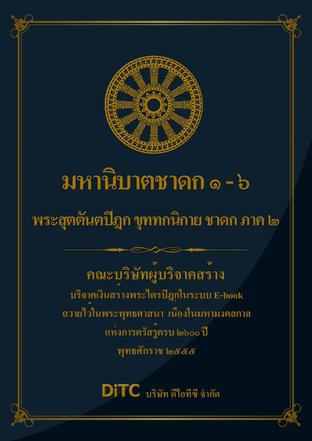 พระสุตตันตปิฎก เล่ม 20 - มหานิบาตชาดก 1-6