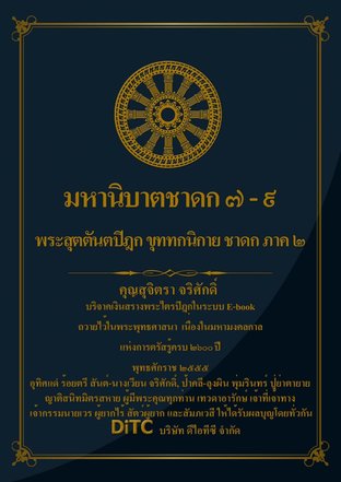 พระสุตตันตปิฎก เล่ม 20 - มหานิบาตชาดก 7-9