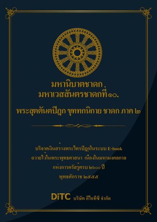 พระสุตตันตปิฎก เล่ม 20 - มหานิบาตชาดก มหาเวสสันดรชาดกที่ 10