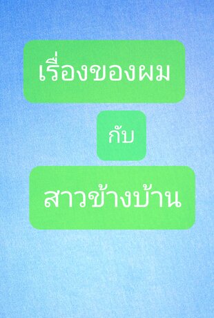 เรื่องของผมกับสาวข้างบ้าน