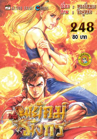 สำนักพยัคฆ์มังกร เล่ม 248