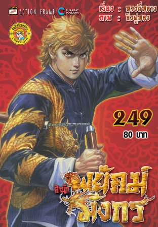 สำนักพยัคฆ์มังกร เล่ม 249