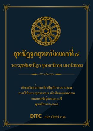 พระสุตตันตปิฎก เล่ม 21 - สุทธัฏฐกสุตตนิทเทสที่ 4