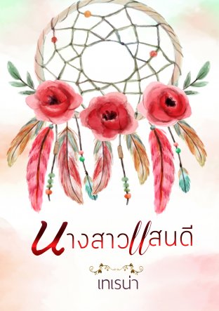 นางสาวแสนดี