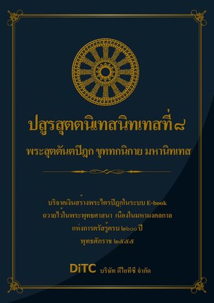 พระสุตตันตปิฎก เล่ม 21 - ปสูรสุตตนิเทสนิทเทสที่ 8