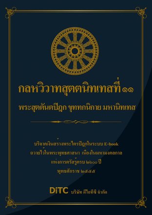 พระสุตตันตปิฎก เล่ม 21 - กลหวิวาทสุตตนิทเทสที่ 11