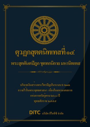 พระสุตตันตปิฎก เล่ม 21 - ตุวฏกสุตตนิทเทสที่ 14