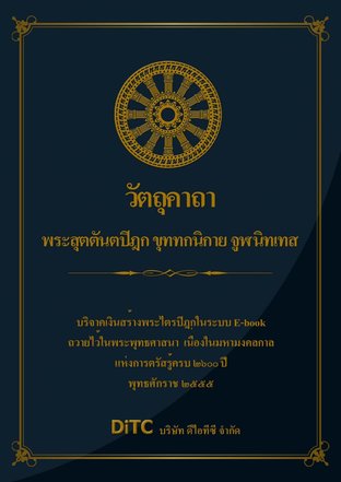 พระสุตตันตปิฎก เล่ม 22 - วัตถุคาถา