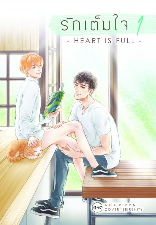 รักเต็มใจ (Heart Is Full) เล่ม 1