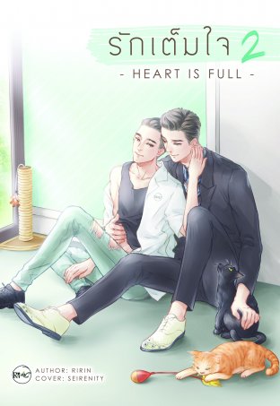 รักเต็มใจ (Heart Is Full) เล่ม 2