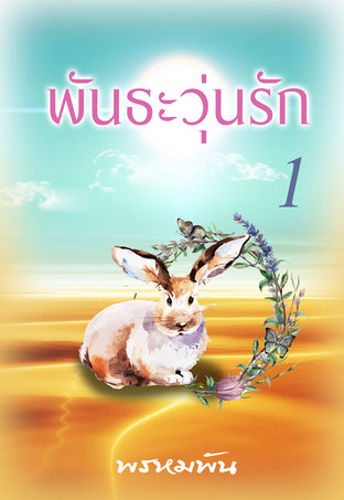 พันธะวุ่นรัก เล่ม 1