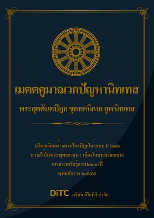 พระสุตตันตปิฎก เล่ม 22 - เมตตคูมาณวกปัญหานิทเทส