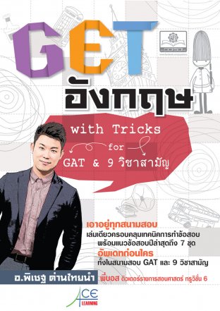 Get อังกฤษ with Tricks Gat & 9 วิชาสามัญ