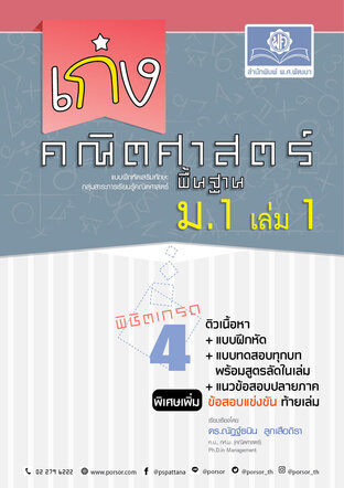 เก่ง คณิตศาสตร์ พื้นฐาน ม.1 เล่ม 1 (หลักสูตรใหม่) ปรับปรุงเพิ่มข้อสอบแข่งขัน โดย พ.ศ.พัฒนา