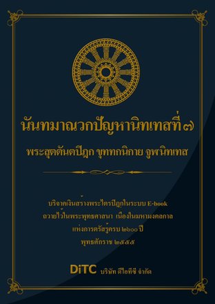 พระสุตตันตปิฎก เล่ม 22 - นันทมาณวกปัญหานิทเทสที่ 7