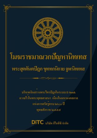 พระสุตตันตปิฎก เล่ม 22 - โมฆราชมาณวกปัญหานิทเทส