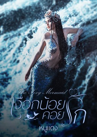 The Sexy Mermaid เงือกน้อยคอยรัก (นิยายชุด ดวงใจปรัมปรา) ลำดับที่ 2