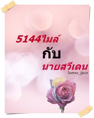 5144ไมล์กับนายสวีเดน