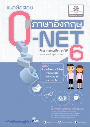 แนวข้อสอบ ภาษาอังกฤษ ป.6 O-NET ฉบับปรับปรุงใหม่