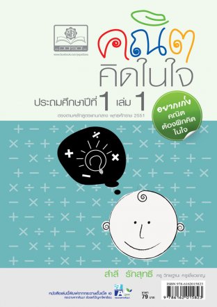 คณิตคิดในใจ ป.1 เล่ม 1