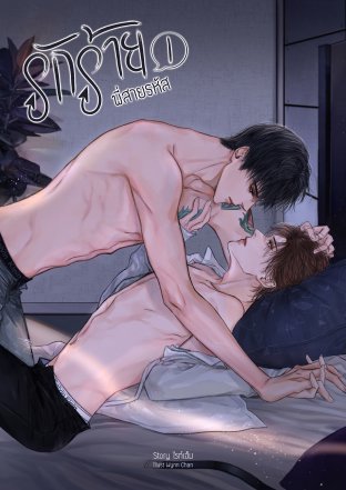 รักร้ายพี่สายรหัส เล่ม 1