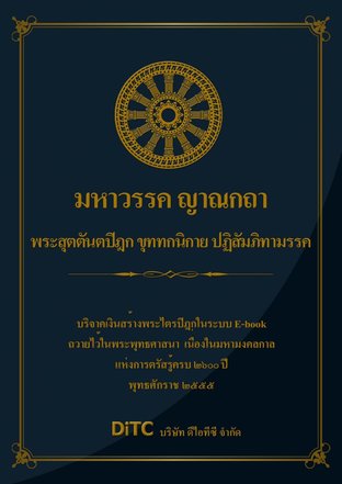 พระสุตตันตปิฎก เล่ม 23 - มหาวรรค ญาณกถา