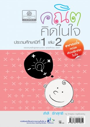 คณิตคิดในใจ ป.1 เล่ม 2