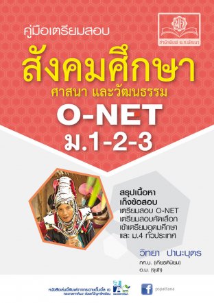 คู่มือเตรียมสอบสังคมศึกษาฯ O-NET ม.1-2-3