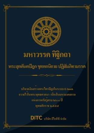 พระสุตตันตปิฎก เล่ม 23 - มหาวรรค ทิฐิกถา