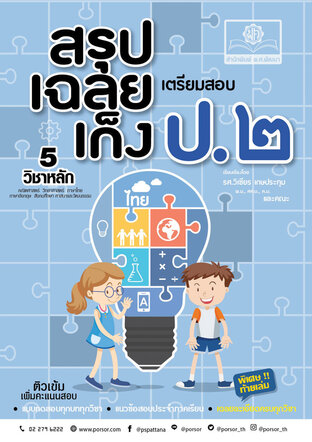 สรุป-เฉลย-เก็ง เตรียมสอบ ป.2 (หลักสูตรใหม่) โดย พ.ศ.พัฒนา