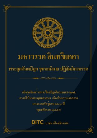 พระสุตตันตปิฎก เล่ม 23 - มหาวรรค อินทรียกถา