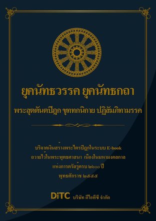 พระสุตตันตปิฎก เล่ม 23 - ยุคนัทธวรรค ยุคนัทธกถา