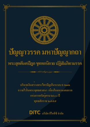 พระสุตตันตปิฎก เล่ม 23 - ปัญญาวรรค มหาปัญญากถา