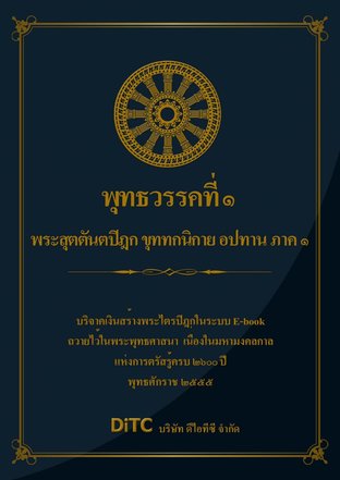 พระสุตตันตปิฎก เล่ม 24 - พุทธวรรคที่ 1