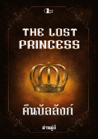 The Lost Princess คืนบัลลังก์