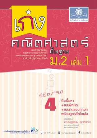 เก่ง คณิตศาสตร์ พื้นฐาน ม.2 เล่ม 1 (หลักสูตรปรับปรุง พ.ศ.2560)