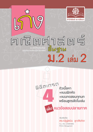 เก่ง คณิตศาสตร์ พื้นฐาน ม.2 เล่ม 2 (หลักสูตรใหม่) ปรับปรุง เพิ่มแนวข้อสอบปลายภาค โดย พ.ศ.พัฒนา