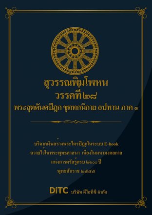 พระสุตตันตปิฎก เล่ม 24 - สุวรรณพิมโพหนวรรคที่ 28