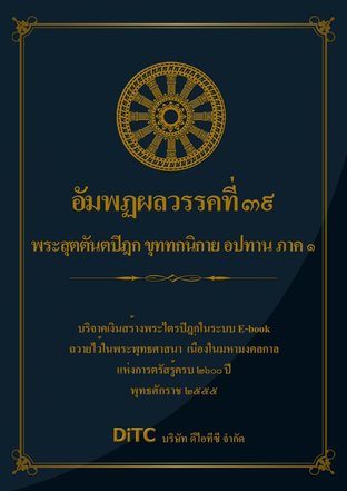 พระสุตตันตปิฎก เล่ม 24 - อัมพฏผลวรรคที่ 39