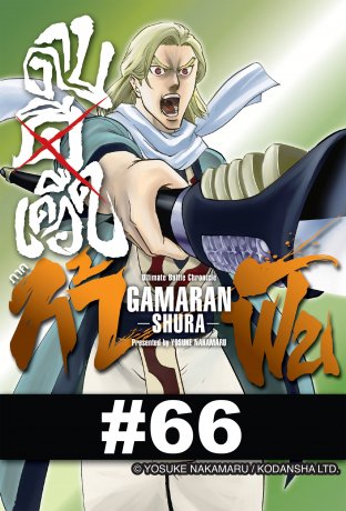 ดาบดีเดือด GAMARAN ภาค ท้าฟัน - EP 66