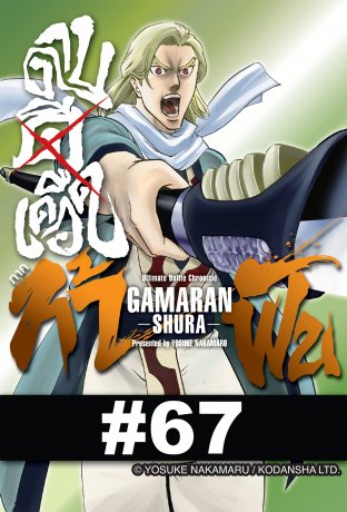 ดาบดีเดือด GAMARAN ภาค ท้าฟัน - EP 67