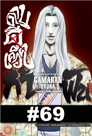 ดาบดีเดือด GAMARAN ภาค ท้าฟัน - EP 69