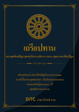 พระสุตตันตปิฎก เล่ม 25 - เถรีอปทาน