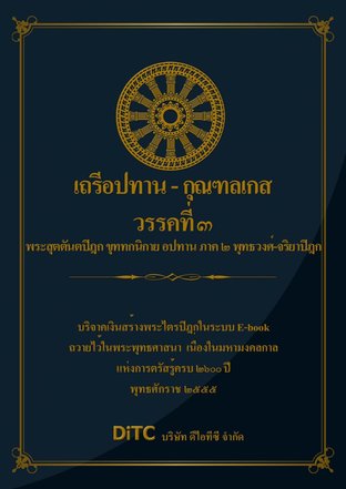 พระสุตตันตปิฎก เล่ม 25 - เถรีอปทาน - กุณฑลเกสวรรคที่ 3