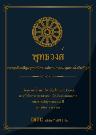 พระสุตตันตปิฎก เล่ม 25 - พุทธวงศ์