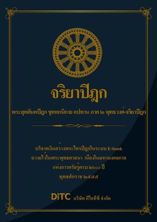 พระสุตตันตปิฎก เล่ม 25 - จริยาปิฎก