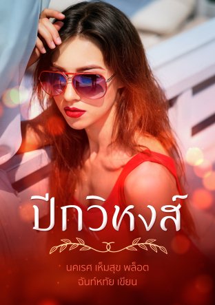 ปีกวิหงส์