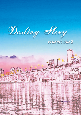 Destiny Story : เงามายา เล่ม 2
