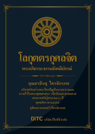 พระอภิธรรมปิฎก เล่ม 01 - โลกุตตรกุศลจิต