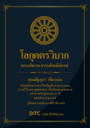 พระอภิธรรมปิฎก เล่ม 01 - โลกุตตรวิบาก